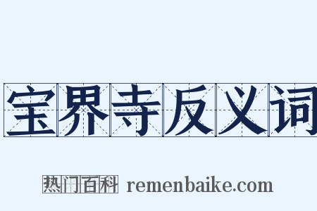 宝界寺反义词是什么意思的图片
